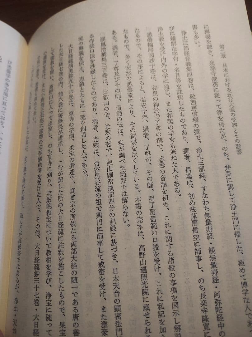 五行大義の基礎的研究【希少本】