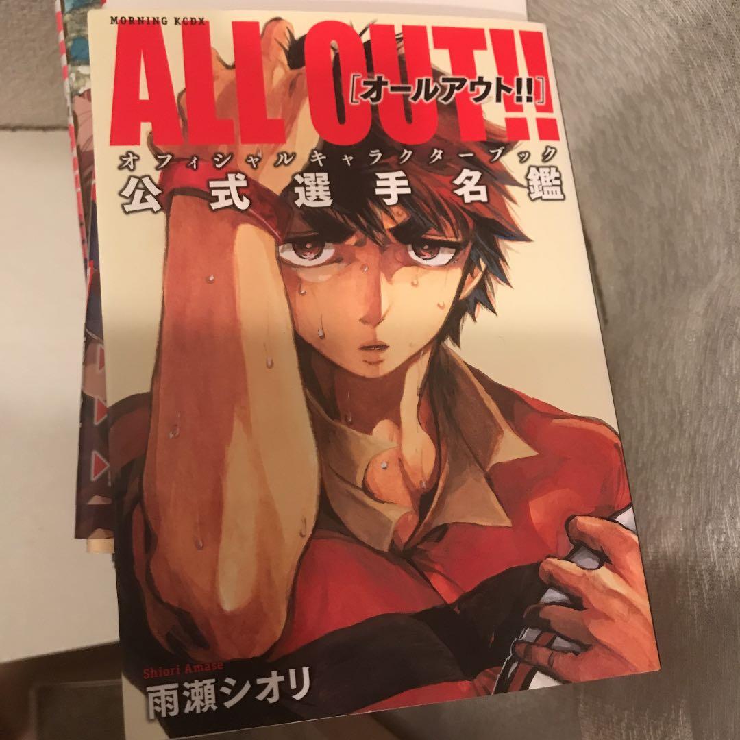 ALL OUT!! 1〜17巻+公式選手名鑑+らくがきノート2冊