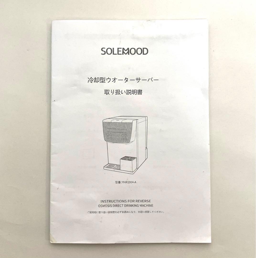 美品 送料無料 浄水型ウォーターサーバー SOLEMOOD ice pro