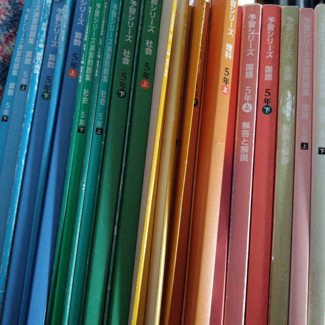 四谷大塚 予習シリーズ 5年上下 算国理社など　自由自在3冊　おまとめ