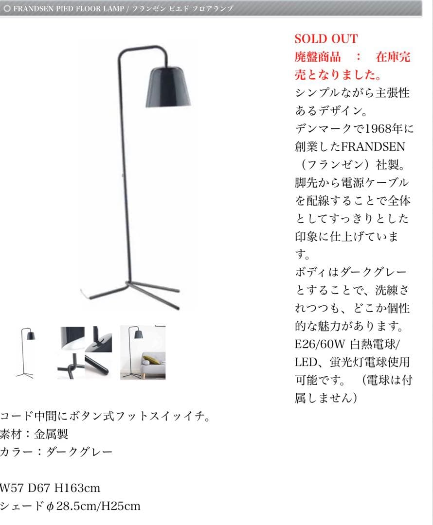 FRANDSEN フランゼン ピエド フロアランプ　ダークグレー