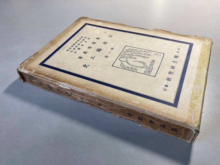 日本鑄工史　第一冊