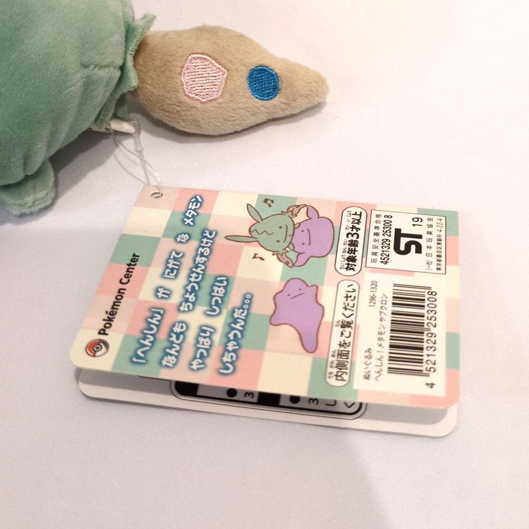 ポケモン　へんしん！メタモン　ベベノム　ヤブクロン　ぬいぐるみ　まとめ売り