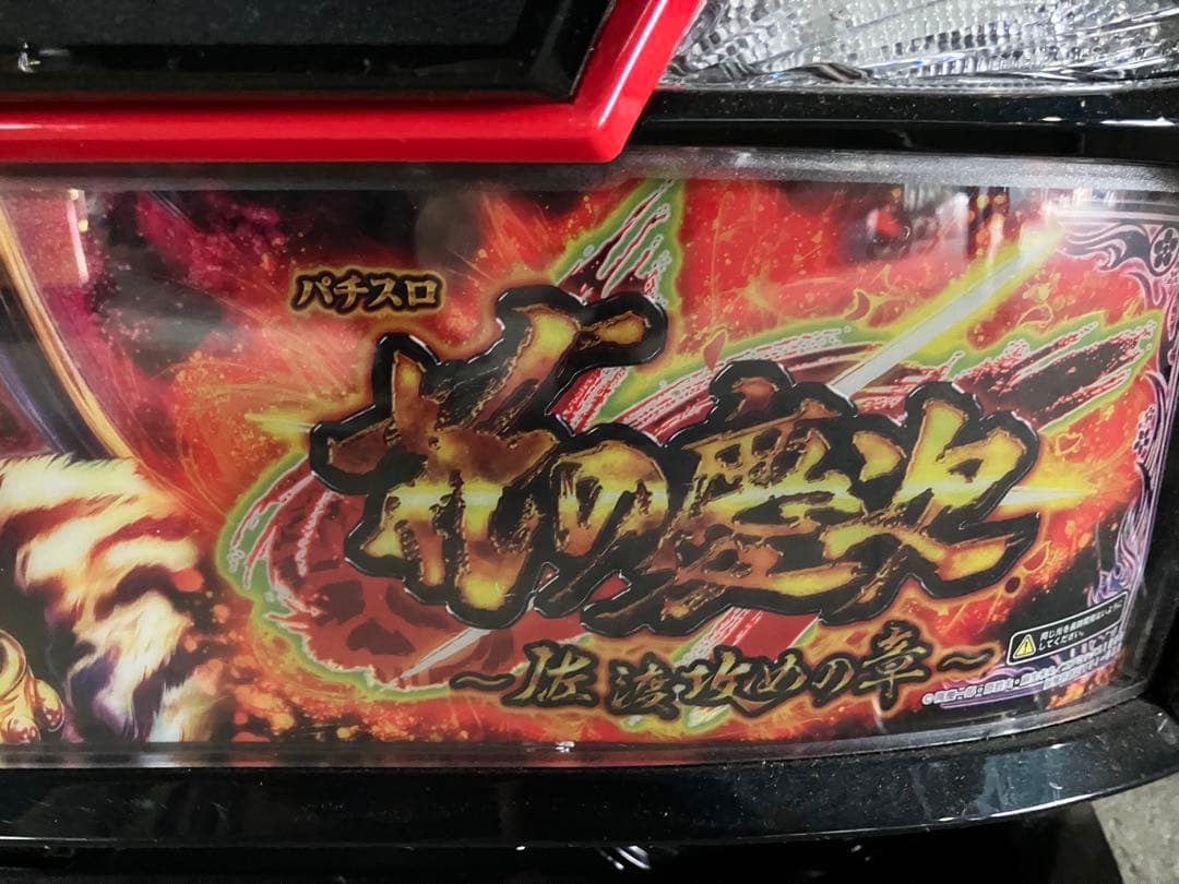 るなな　スマスロ 花の慶次　～佐渡攻めの章　実機　送料込