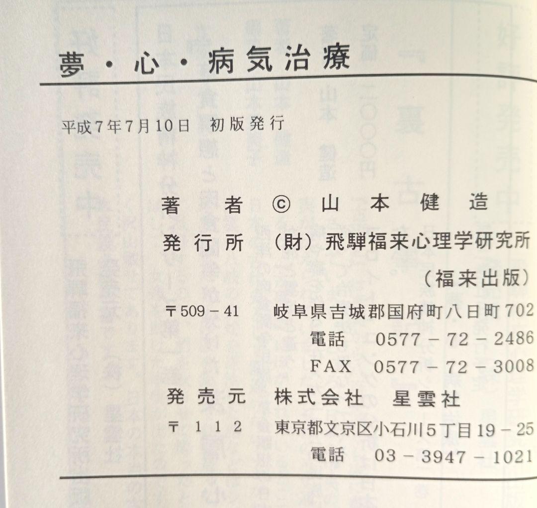 【絶版】夢・心・病気治療　山本建造