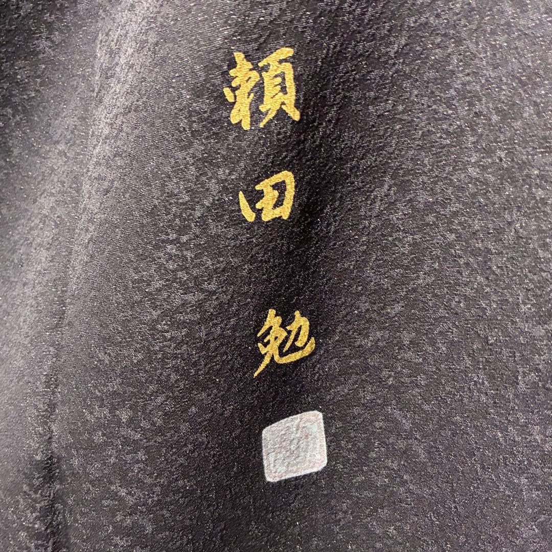 D12 訪問着 京友禅の巨匠 頼田勉 胡蝶蘭 金通し 正絹 着物 袷 極美品