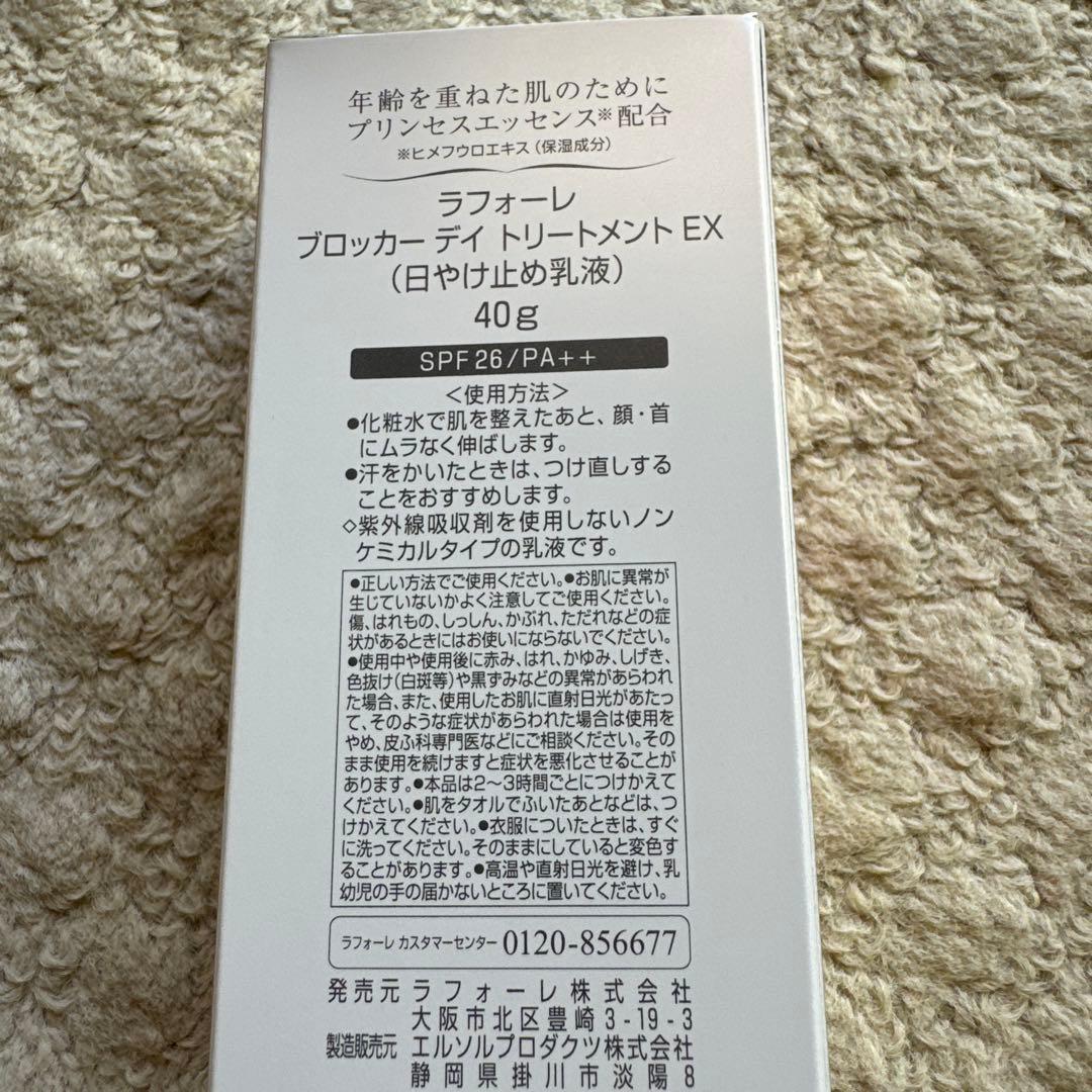 ラフォーレ 日焼止め 乳液 ブロッカーデイ トリートメント×2【新品・未使用】