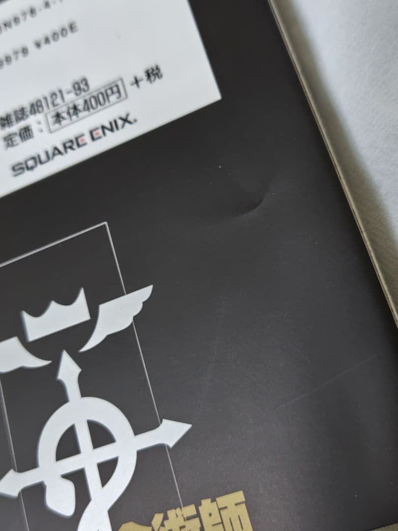 鋼の錬金術師　全巻　初版　帯付き　冊子付き　特典付き　+非売品ポストカード