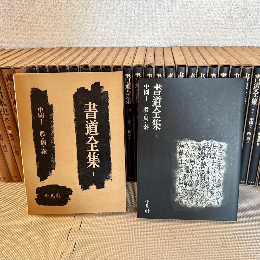 書道全集・書の日本史・書学大系セット【おまけ書籍あり】