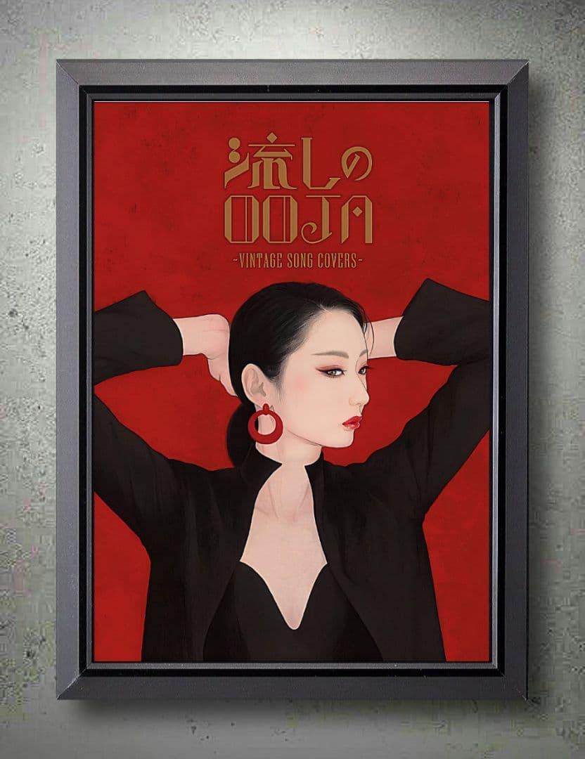 流しのOOJA～VINTAGE SONG COVERS【A4ポスター額装付３点】