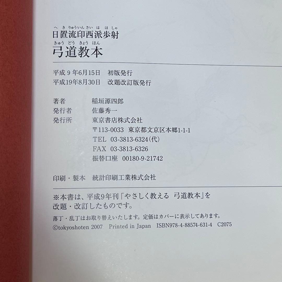 木*通様 【中古】日置流印西派歩射　弓道教本（稲垣源四郎／著）送料込み　オークシ