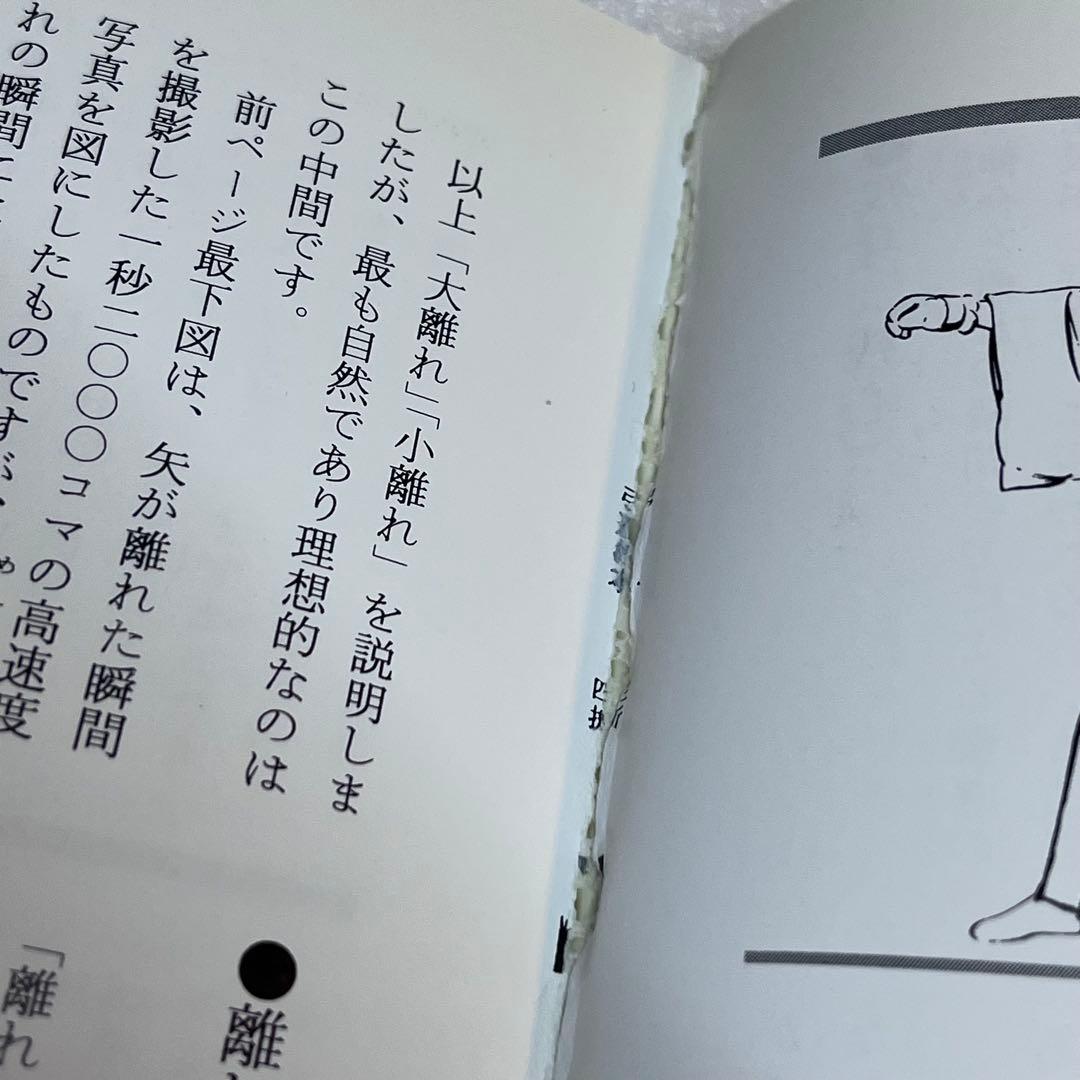 木*通様 【中古】日置流印西派歩射　弓道教本（稲垣源四郎／著）送料込み　オークシ