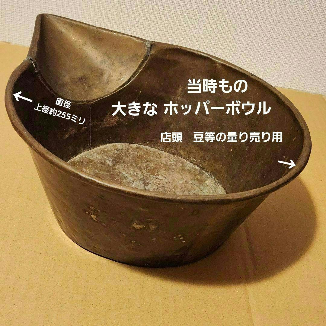 ホッパーボウル 古銅 缶 当時もの 無塗装 希少 茶道具 店頭 什器