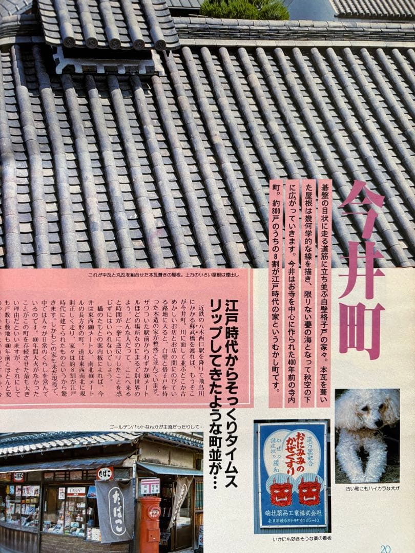 るるぶ 奈良・大和路・紅葉の日光・尾瀬　1984年