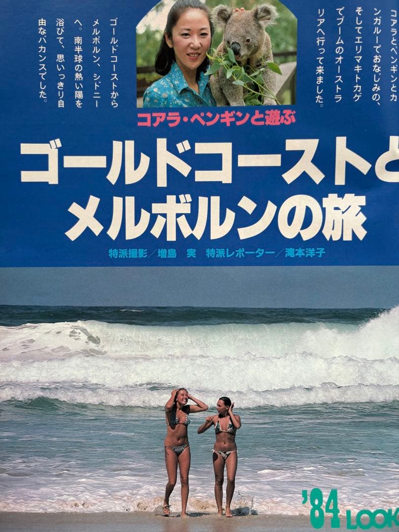 るるぶ 奈良・大和路・紅葉の日光・尾瀬　1984年