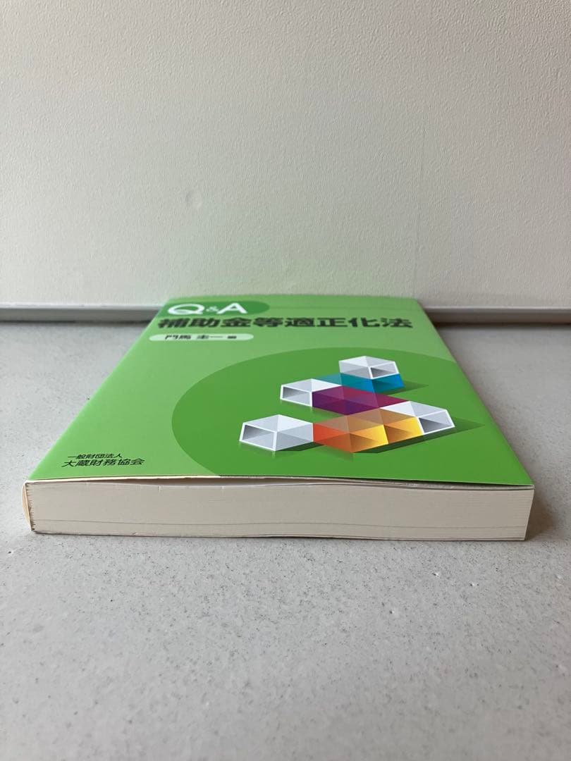 Q&A補助金等適正化法