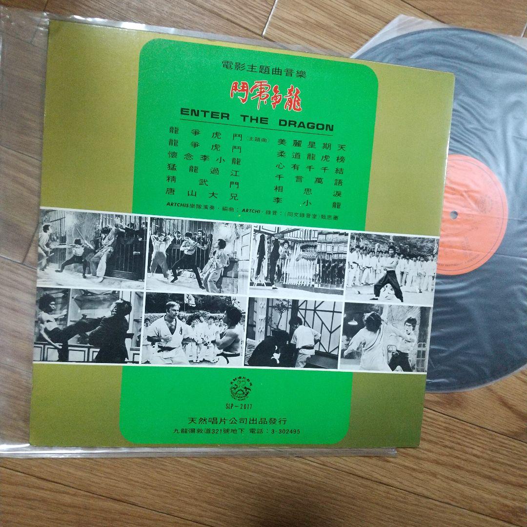ブルース・リー燃えよドラゴン香港版LPレコード レア‼️