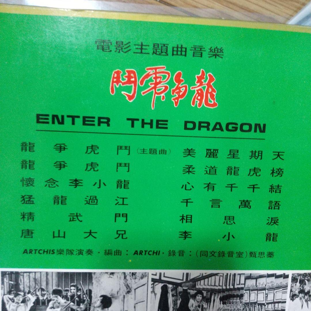 ブルース・リー燃えよドラゴン香港版LPレコード レア‼️