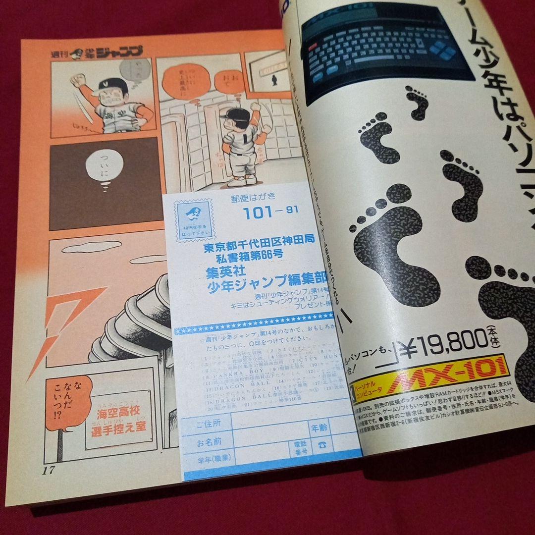 【当時物美品】週刊 少年 ジャンプ 1987年14号 漫画 アニメ