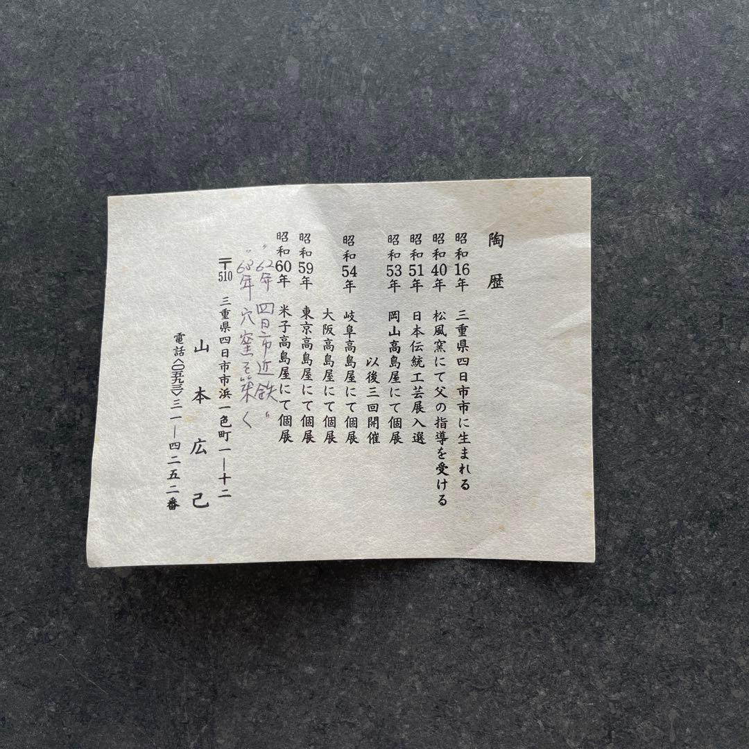 山本広巳 鉢 皿 器