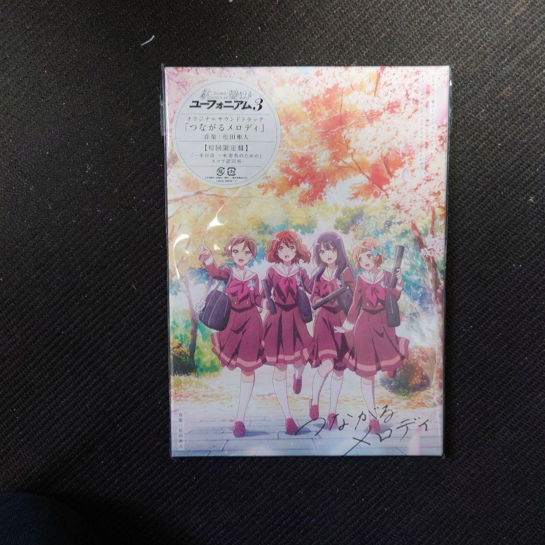 『響け!ユーフォニアム3』オリジナルサウンドトラック～つながるメロディ 特典付