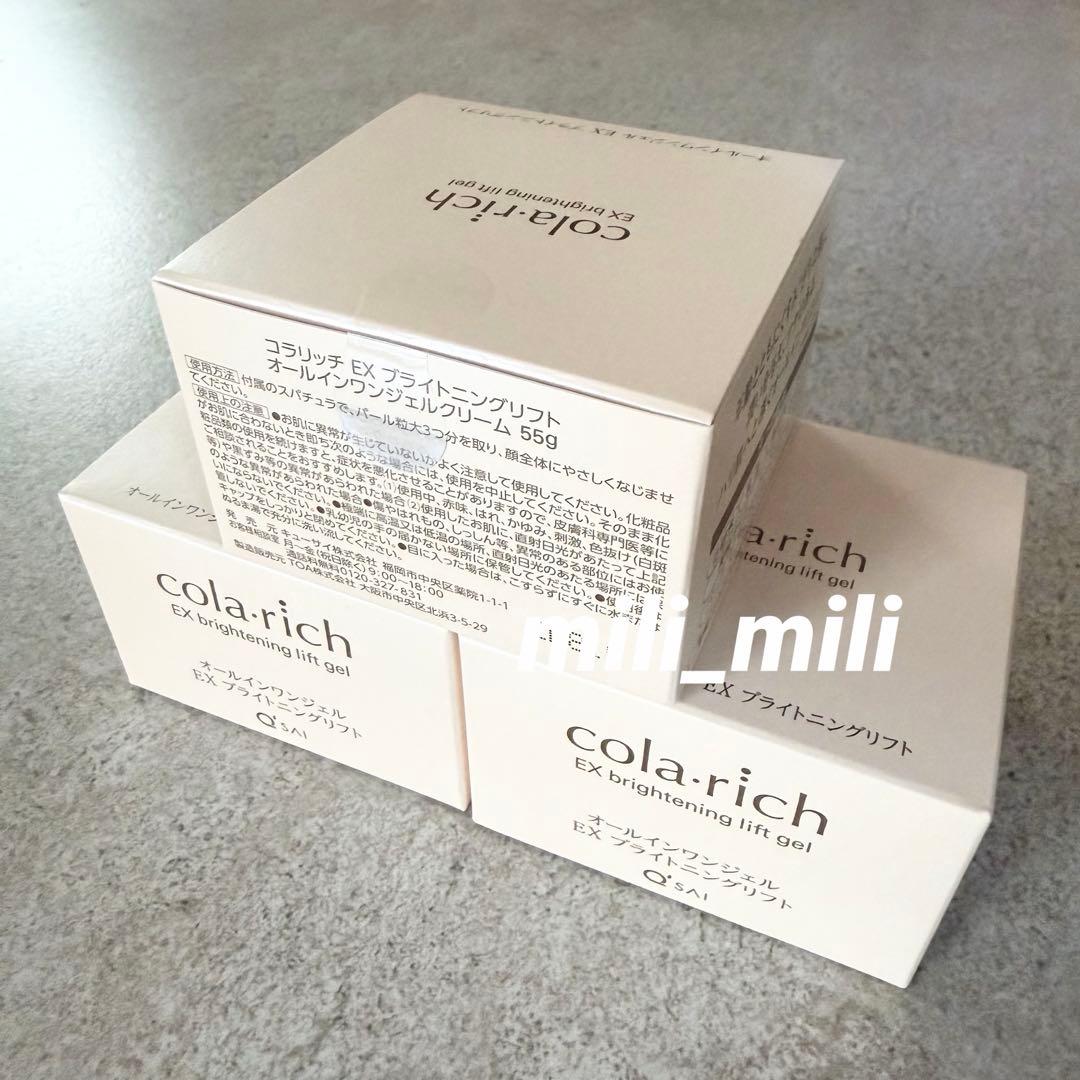 コラリッチEX／【ブライトニングリフト】オールインワンジェルクリーム　3個セット