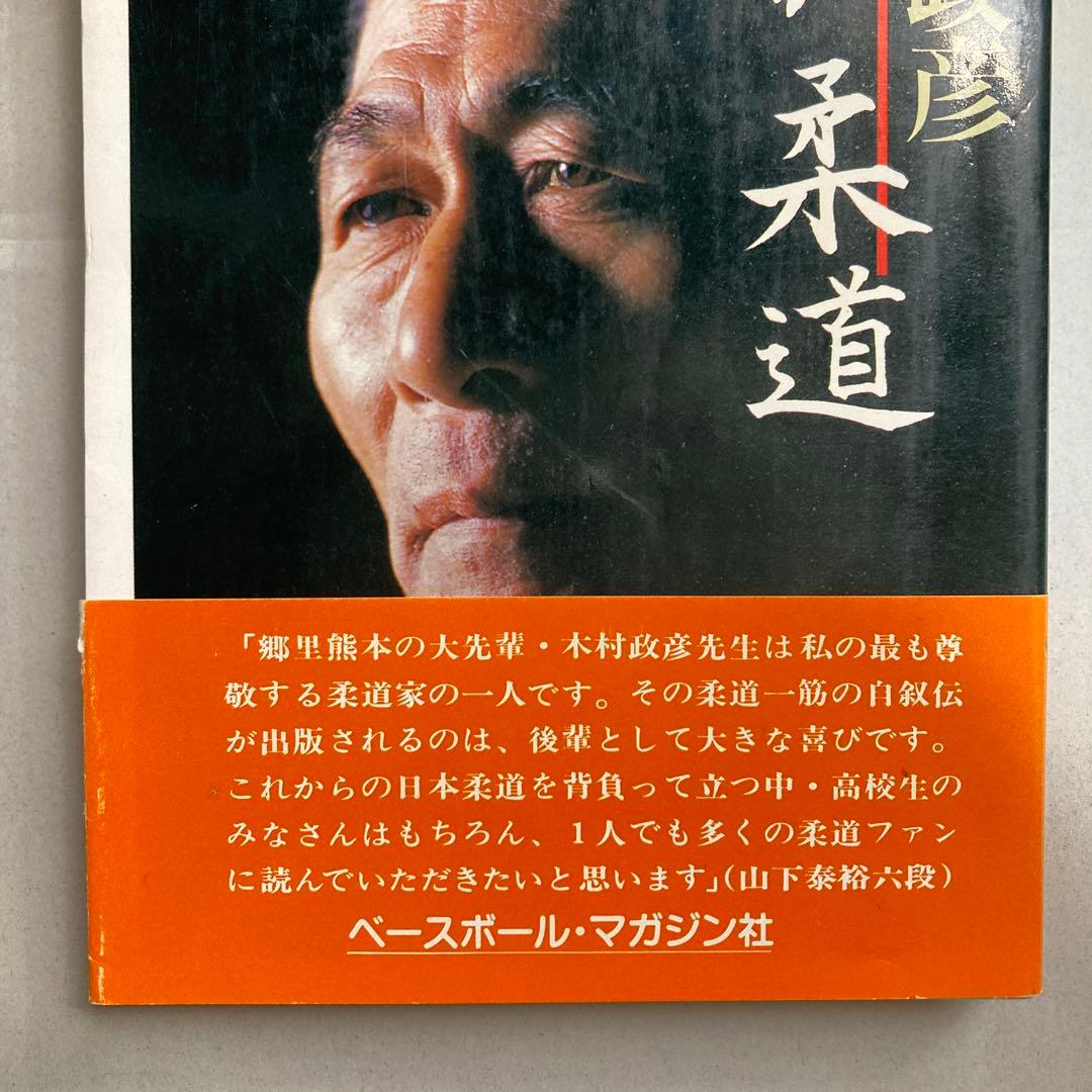 サイン本　木村政彦　わが柔道　1985年　匿名配送