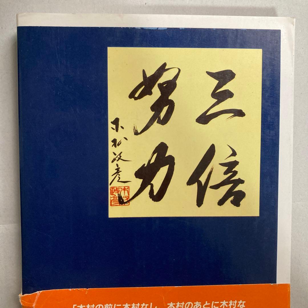 サイン本　木村政彦　わが柔道　1985年　匿名配送