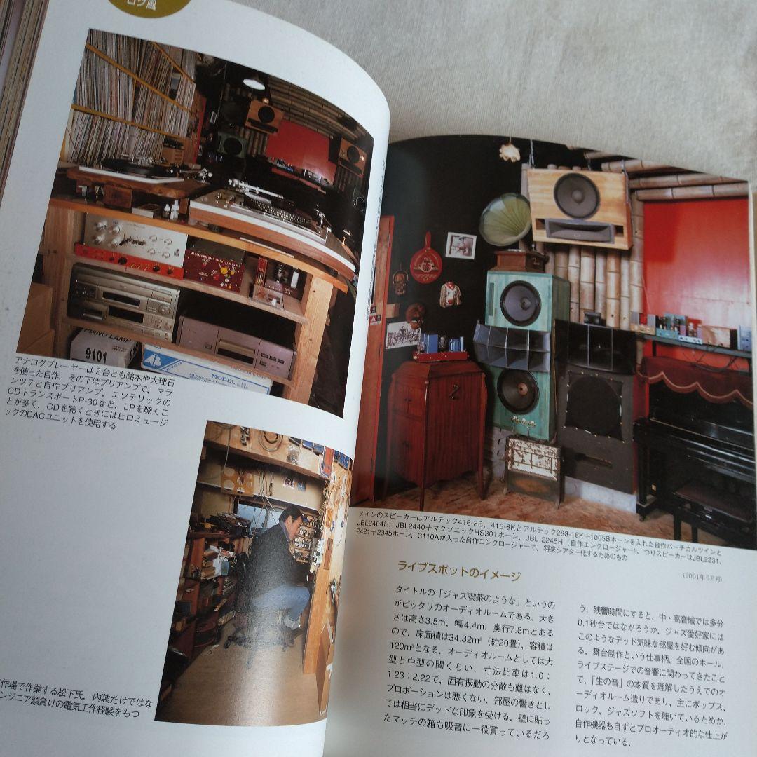 MJ 無線と実験編集部編 夢のリスニングルーム オーディオルーム▪ベスト選
