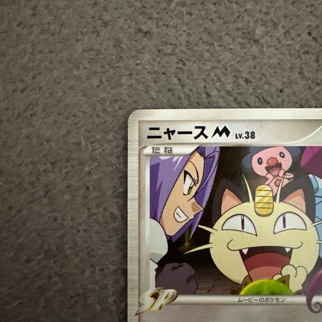 ニャースM[ムービー] 映画公開記念ランダムパック2009 M 017/022②