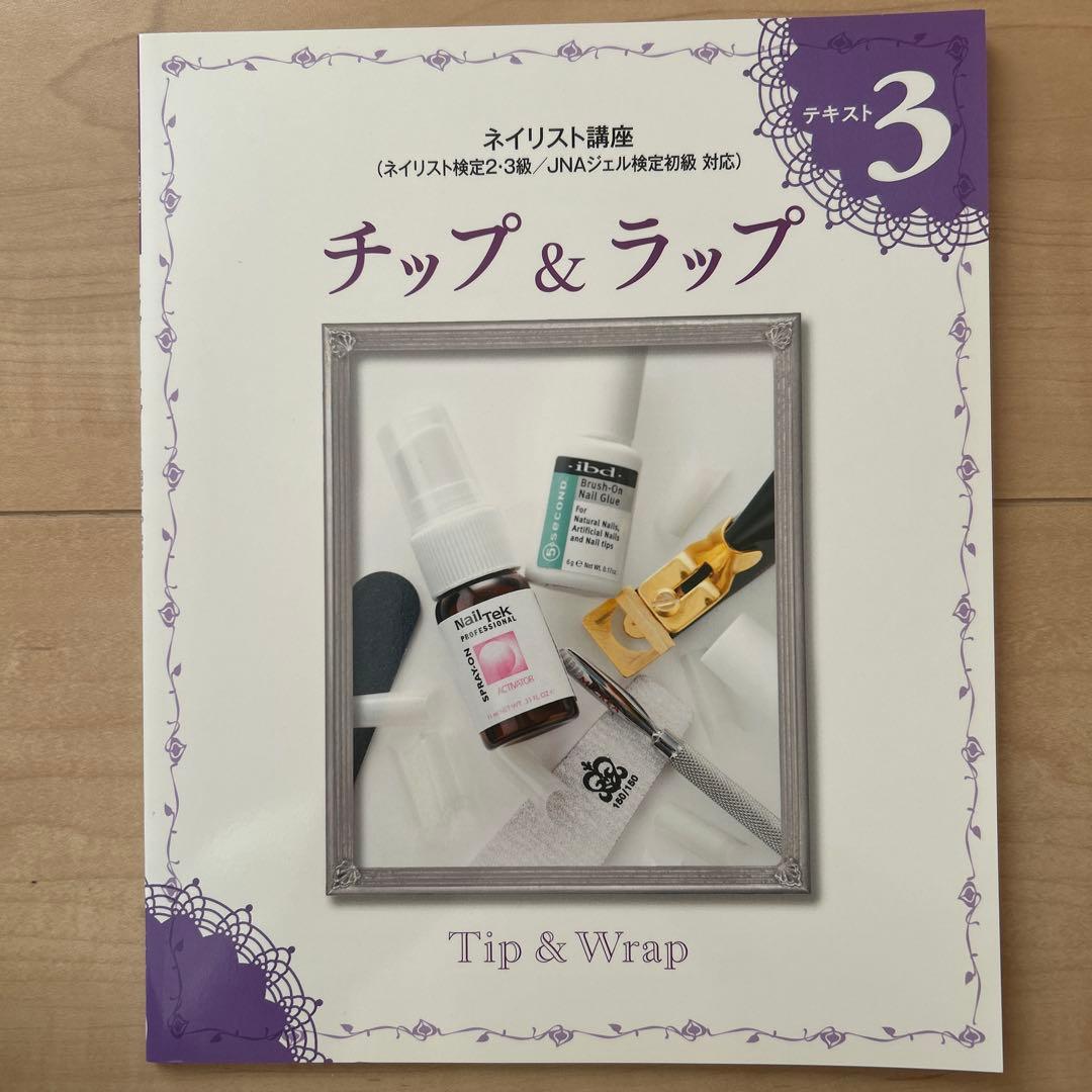 ネイリスト講座DVD 付き（実技・筆記試験対策テキスト）