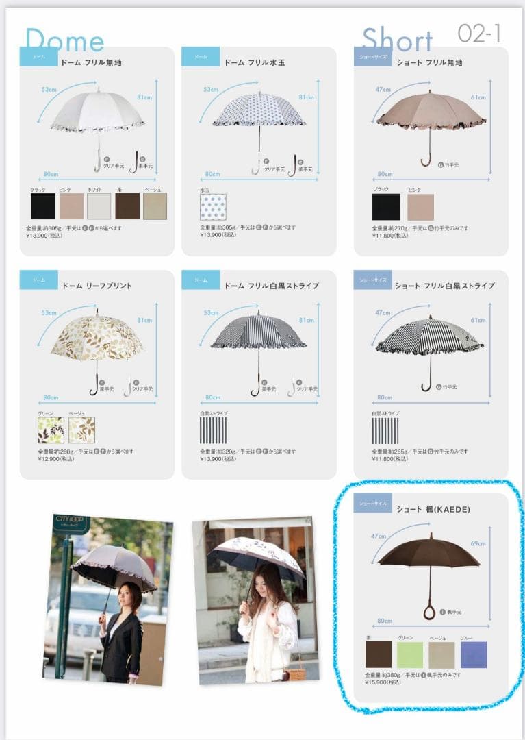 日本製・廃盤品【サンバリア100】ショート楓(KAEDE)