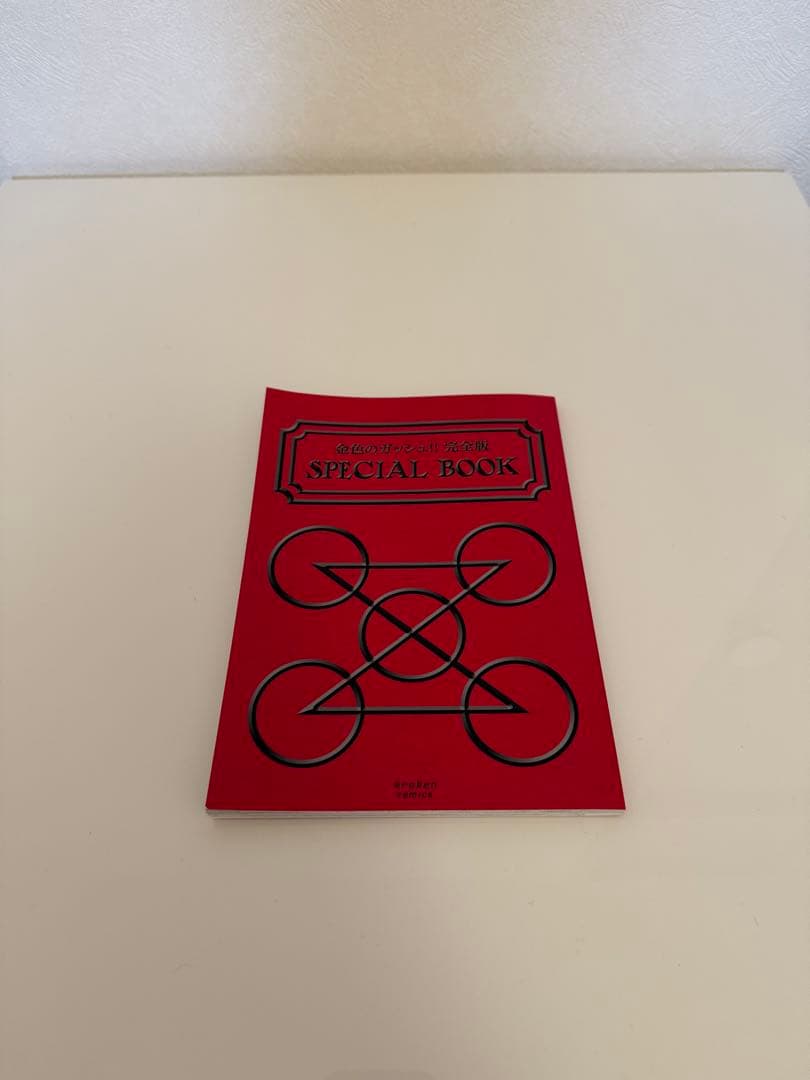 金色のガッシュ！！完全版 全巻セット 特典シール&スペシャルブック付き