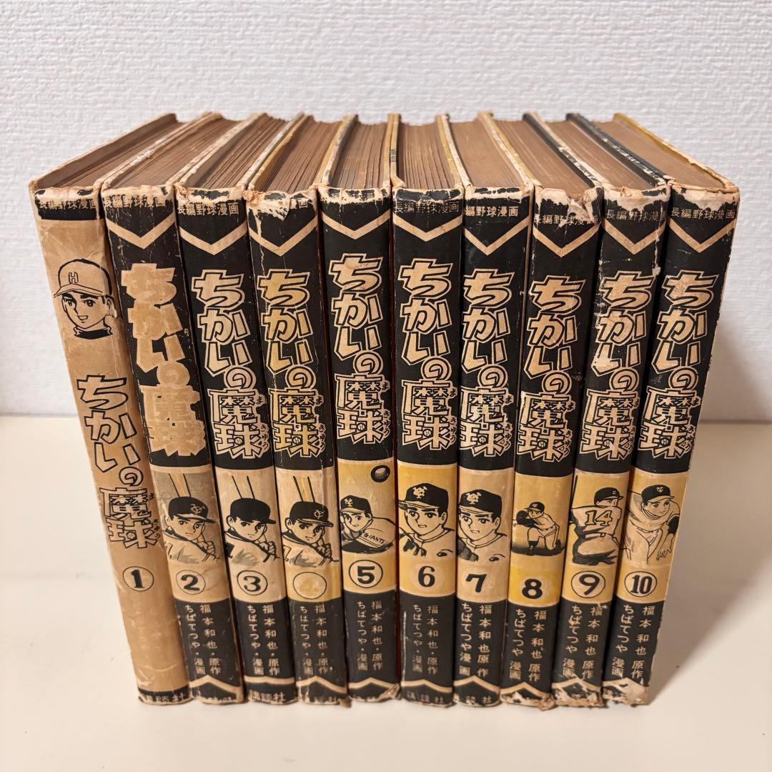 ちかいの魔球 全巻　全10巻　セット　講談社版　昭和レトロ　本　コミック　古書