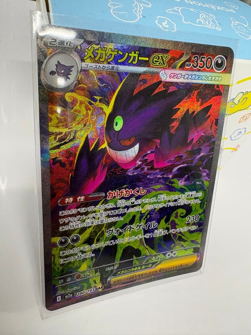 メガゲンガーex SAR 240/193 MEGAドリームex