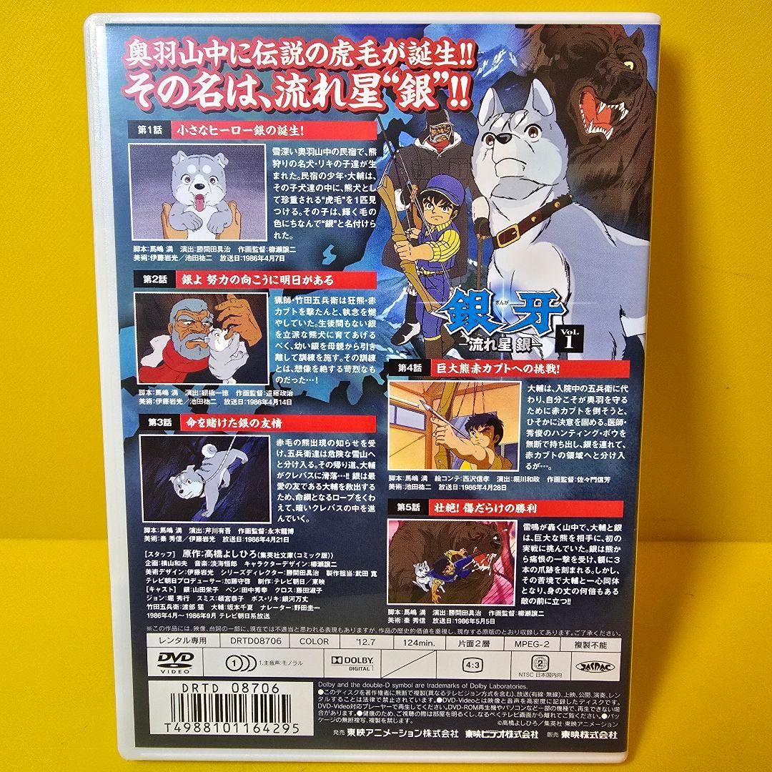 新品ケース交換済み　銀牙 流れ星 銀 DVD全4巻セット