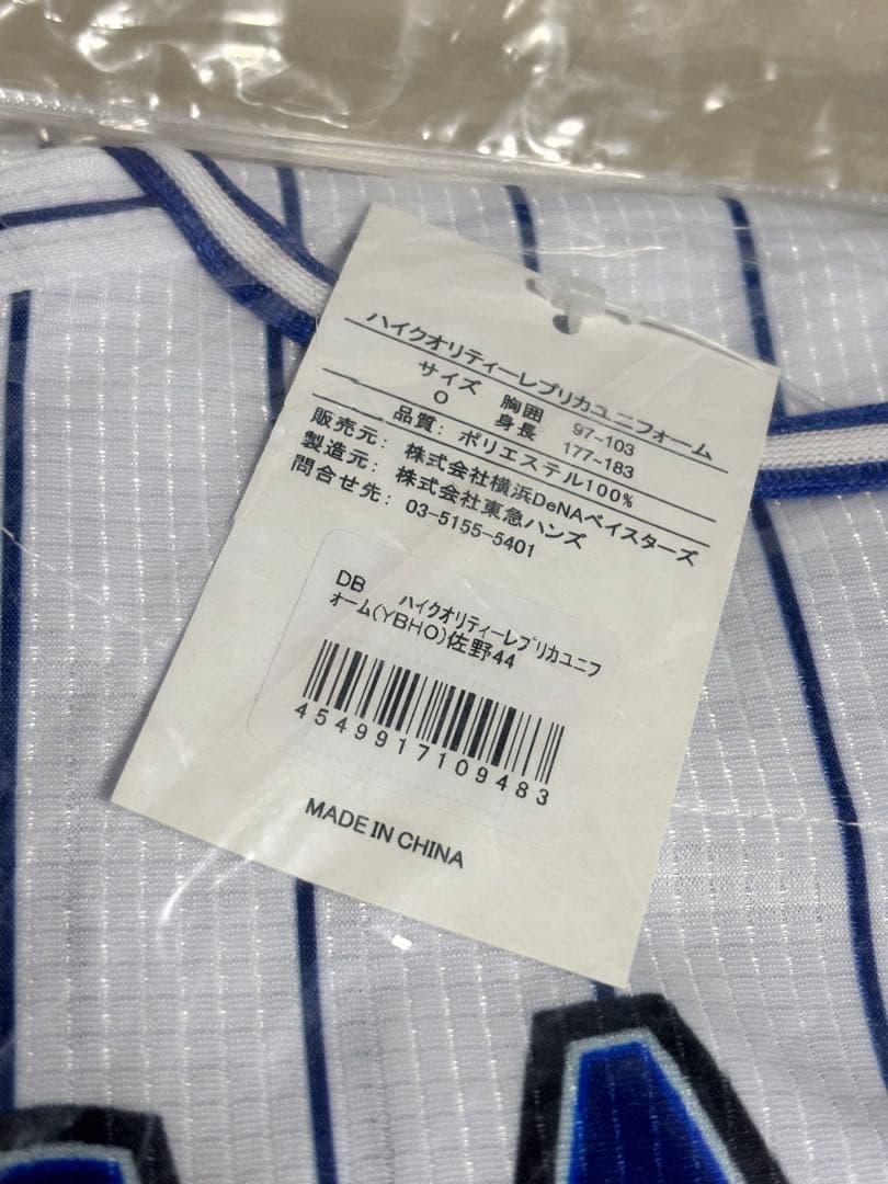 横浜denaベイスターズ 佐野恵太 ハイクオリティユニフォーム Oサイズ 新品