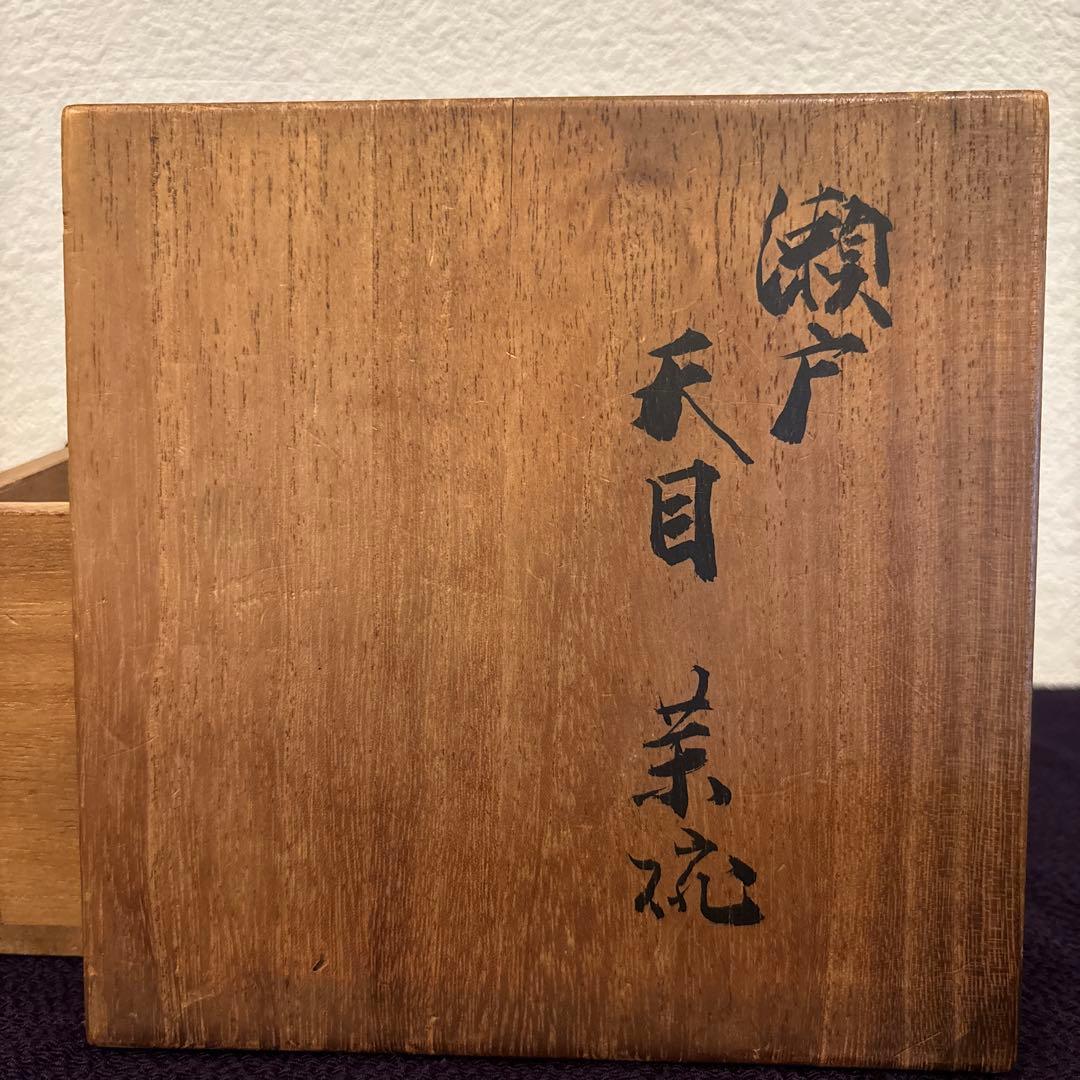 【茶道具】藪内流　透月斎宗匠箱書　瀬戸天目茶碗　共箱