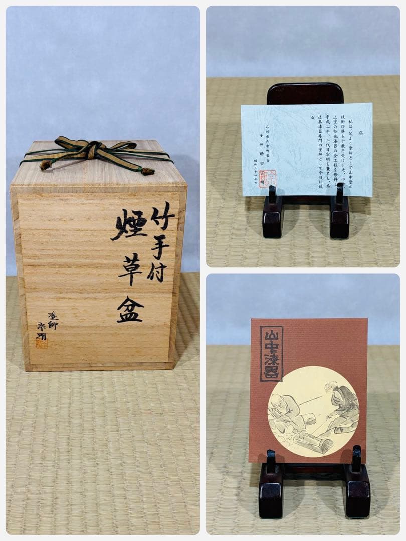 山中塗　塗師 二代 助田宗明造　竹手付 煙草盆　美品　共箱　茶道具　送料込