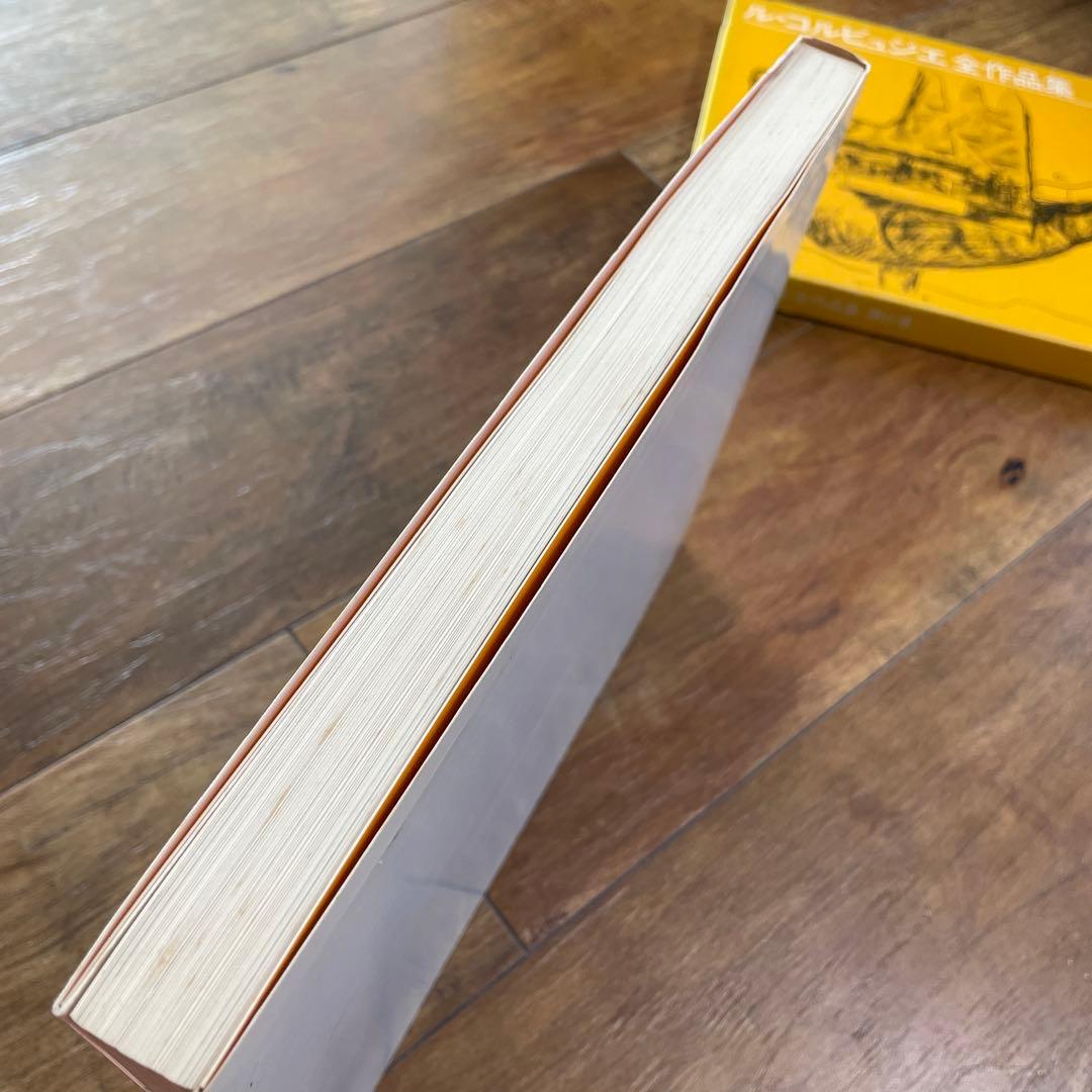 ル・コルビュジエ全作品集 第6巻 普及版 A.D.A EDITA Tokyo