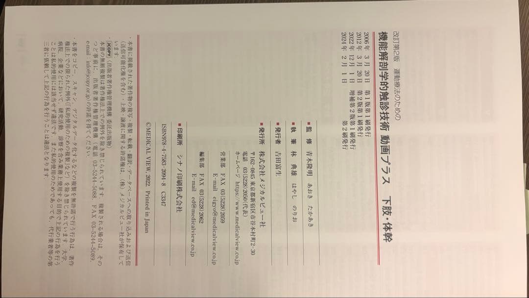運動療法のための機能解剖学的触診技術 下肢・体幹、上肢
