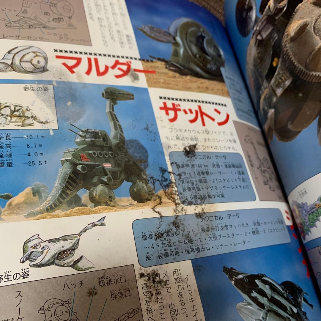 ゾイド　ZOIDS メカ生体　入門グラフィック④ 小学館