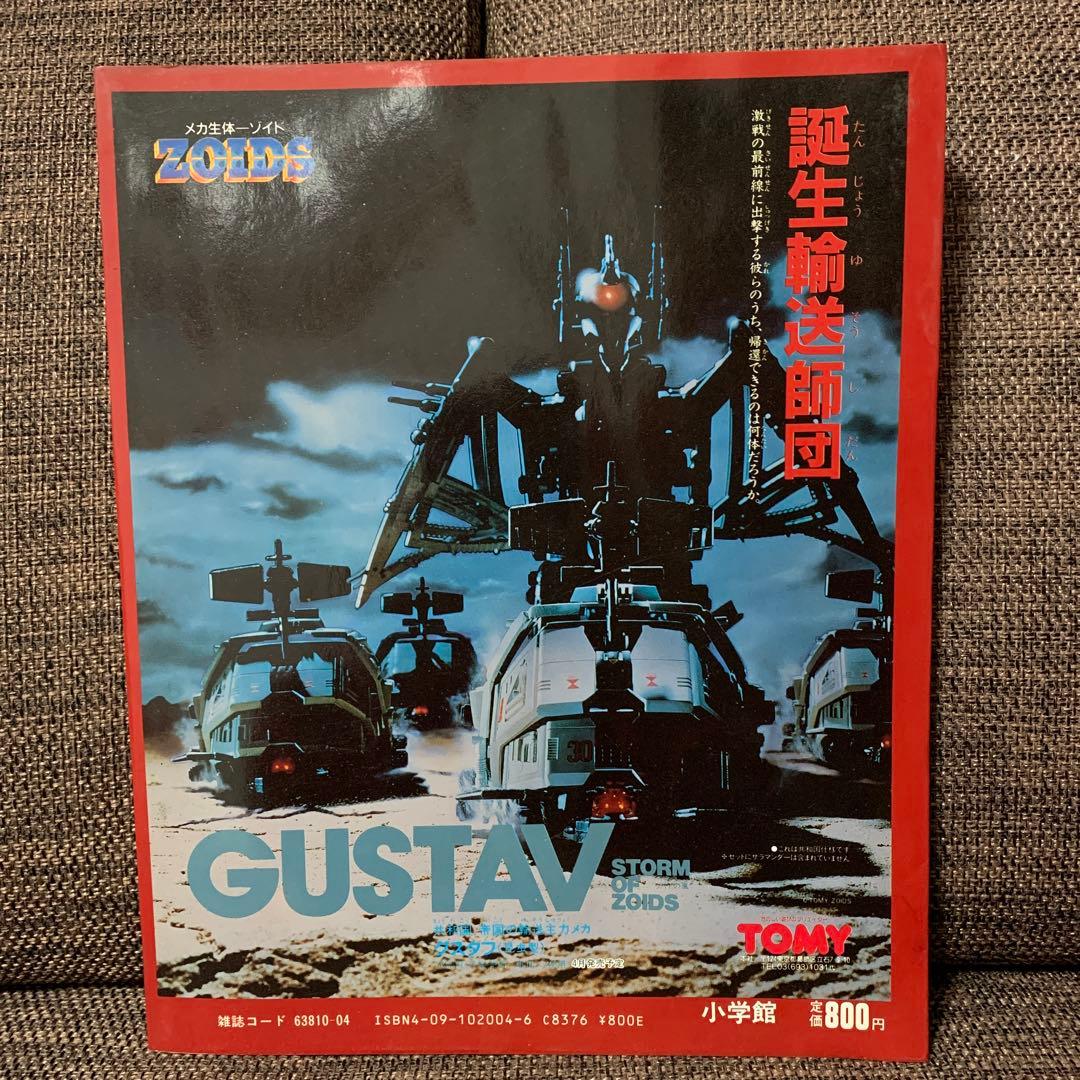 ゾイド　ZOIDS メカ生体　入門グラフィック④ 小学館