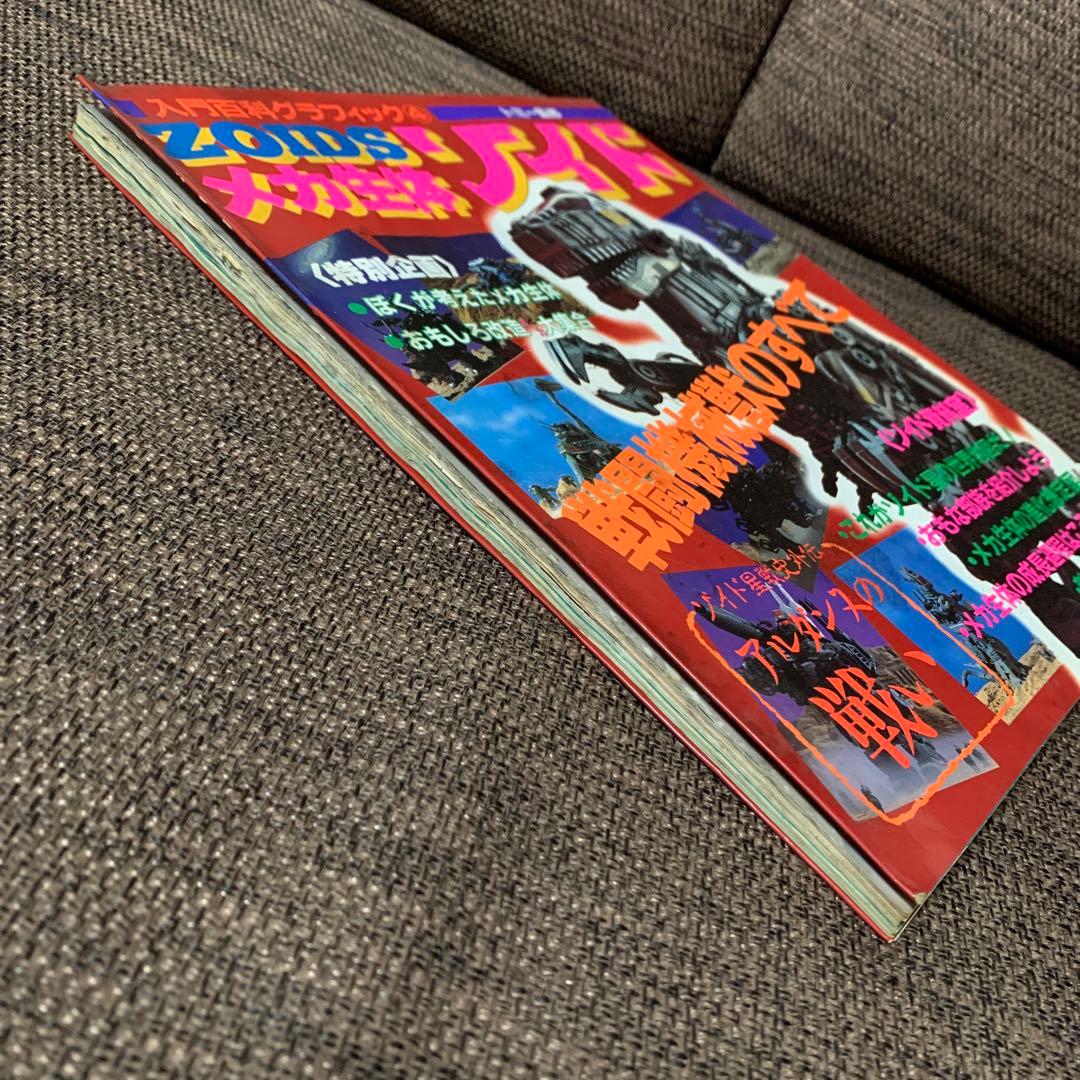 ゾイド　ZOIDS メカ生体　入門グラフィック④ 小学館