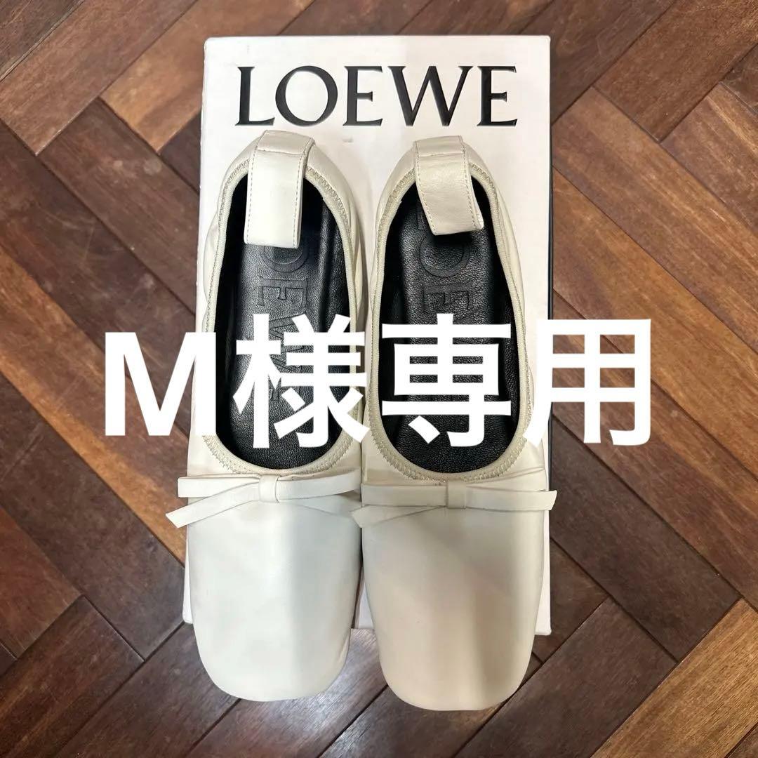 LOEWE リボン付きホワイトフラットバレエシューズ