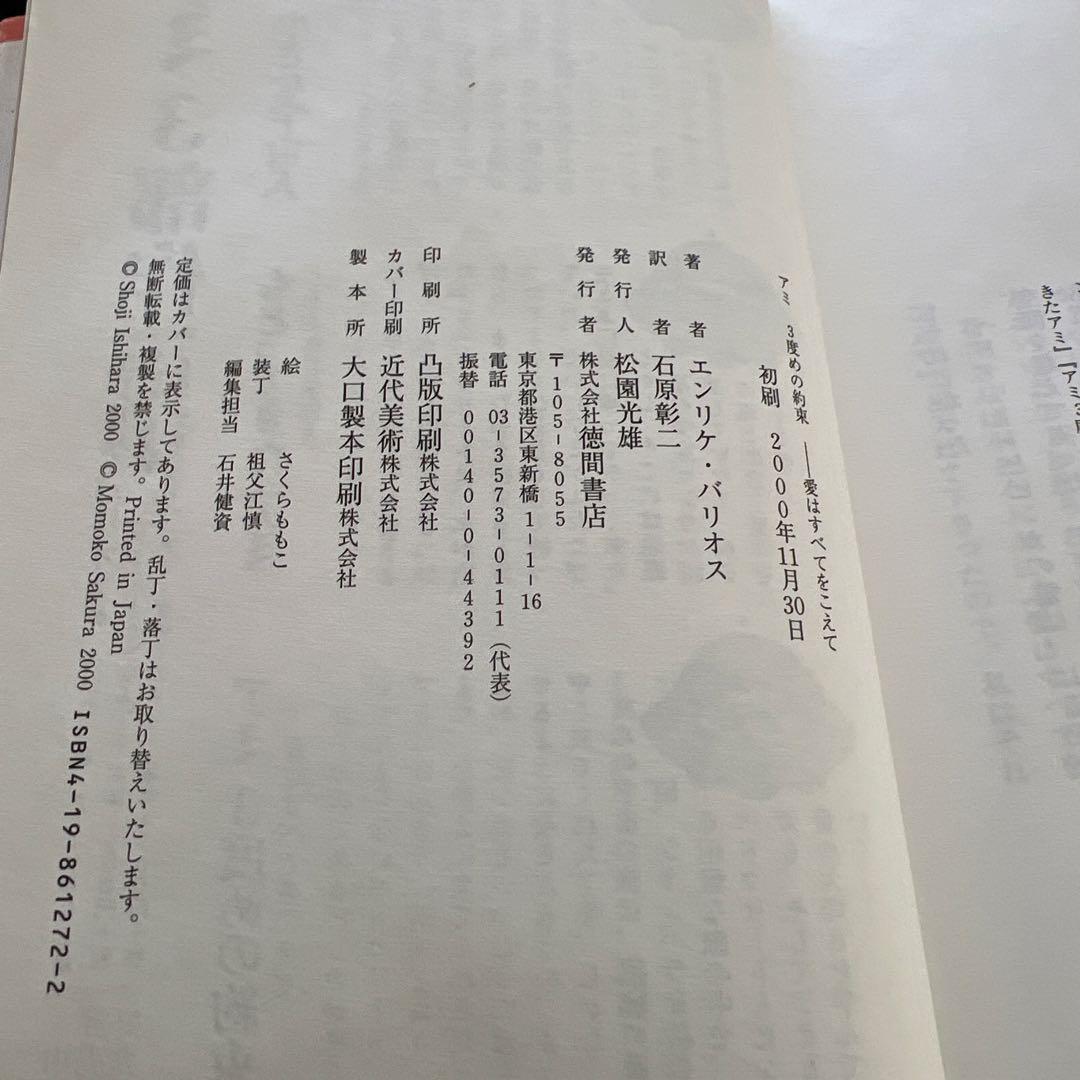 アミ 3度めの約束 エンリケ・バリオス著