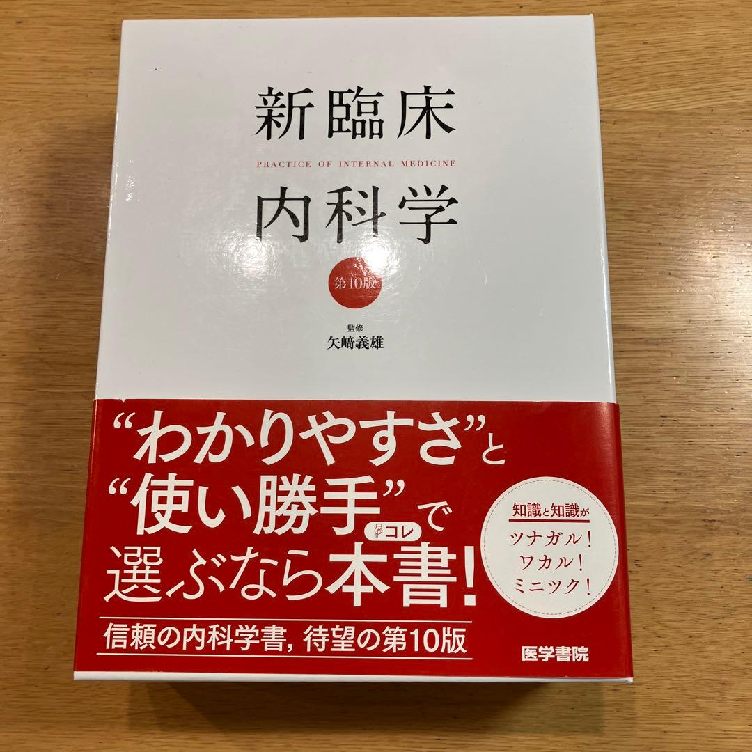 新臨床内科学 [デスク判] 第10版