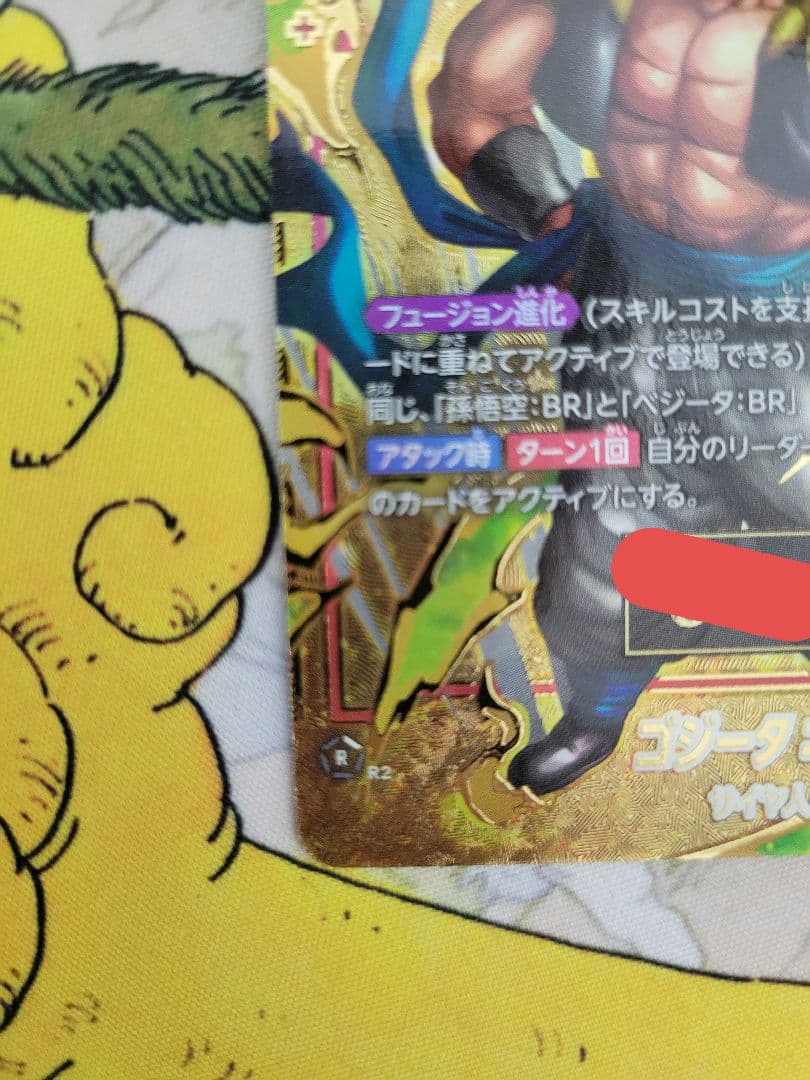 【うねり】（開封済）ゴジータ:BR　シリアル　フュージョンワールド