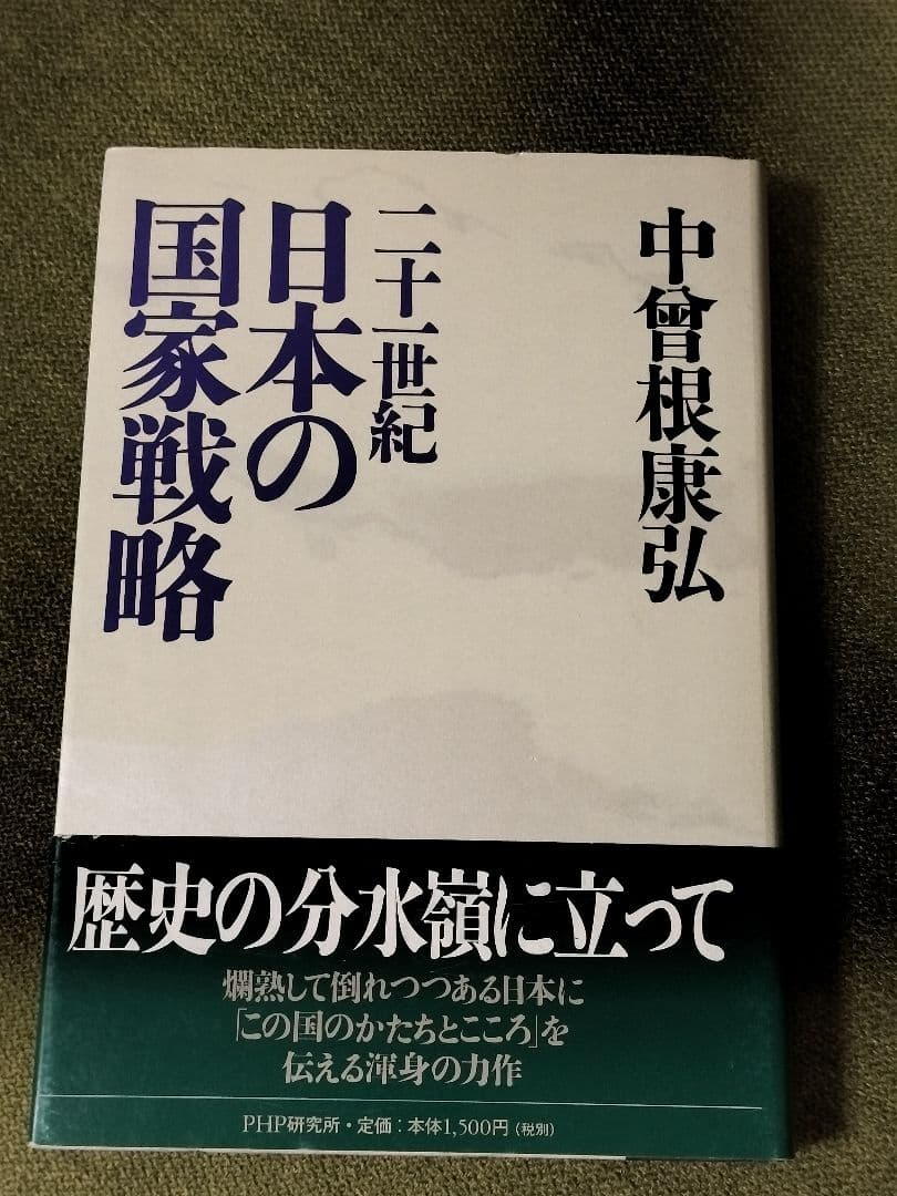 【超レア】中曽根康弘 直筆サイン 日本の国家戦略 署名有 総理大臣