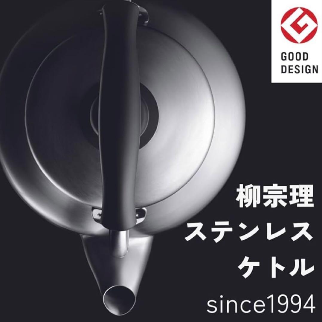 柳宗理(Yanagi Sori) ステンレスケトル